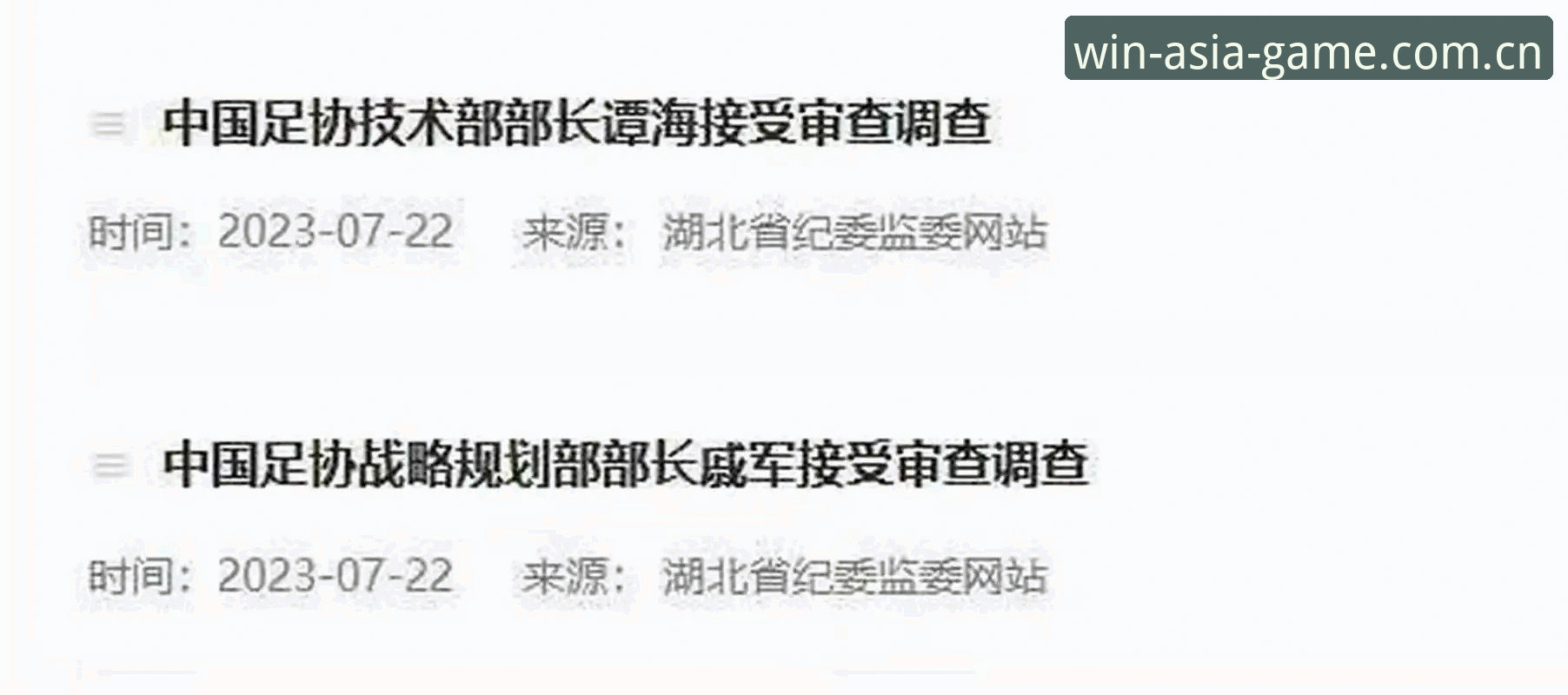 中国足协第三批禁足名单全解析：足球反腐行动完整指南